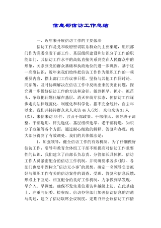 信息部信访工作总结