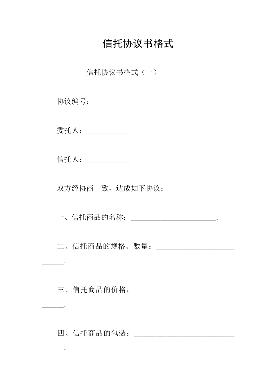 信托协议书格式_第1页