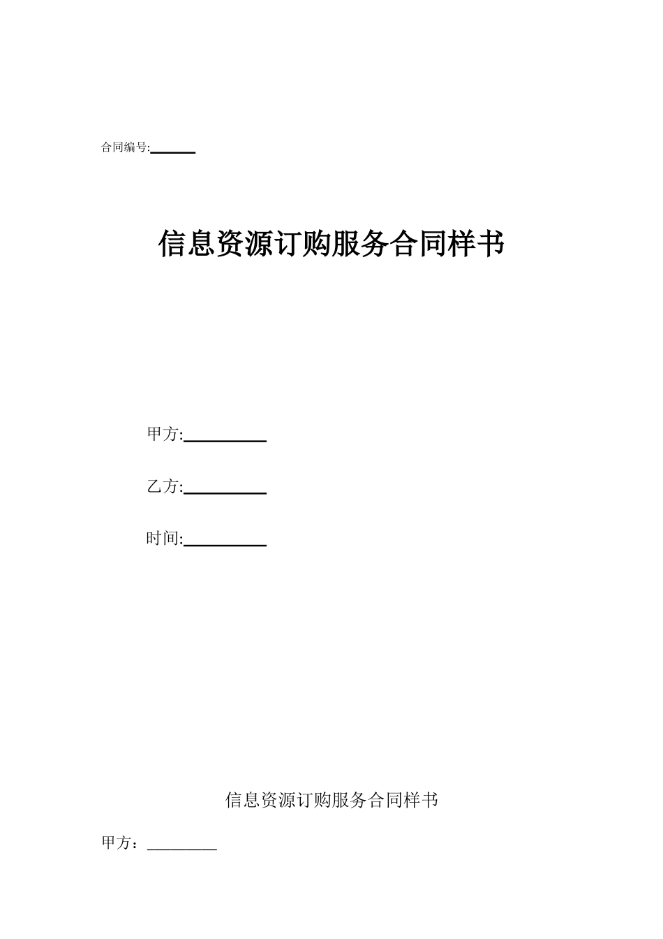 信息资源订购服务合同样书_第1页