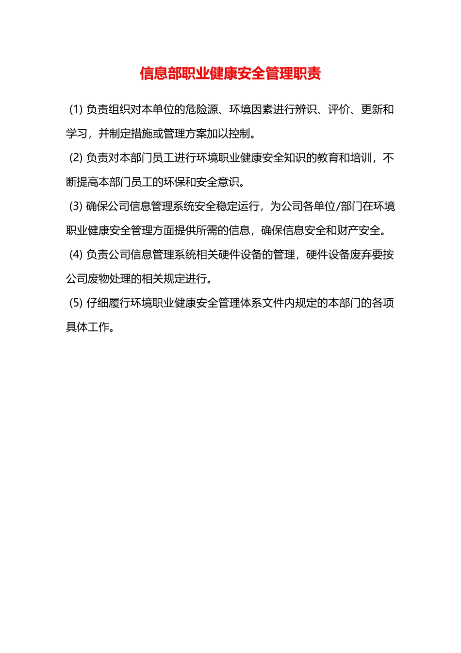 信息部职业健康安全管理职责—_第1页