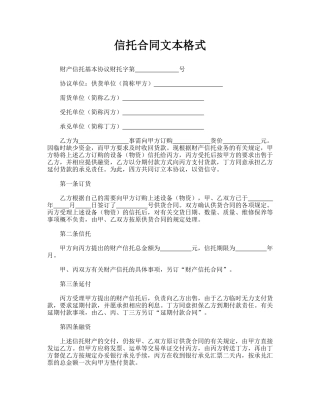 信托合同文本格式.doc