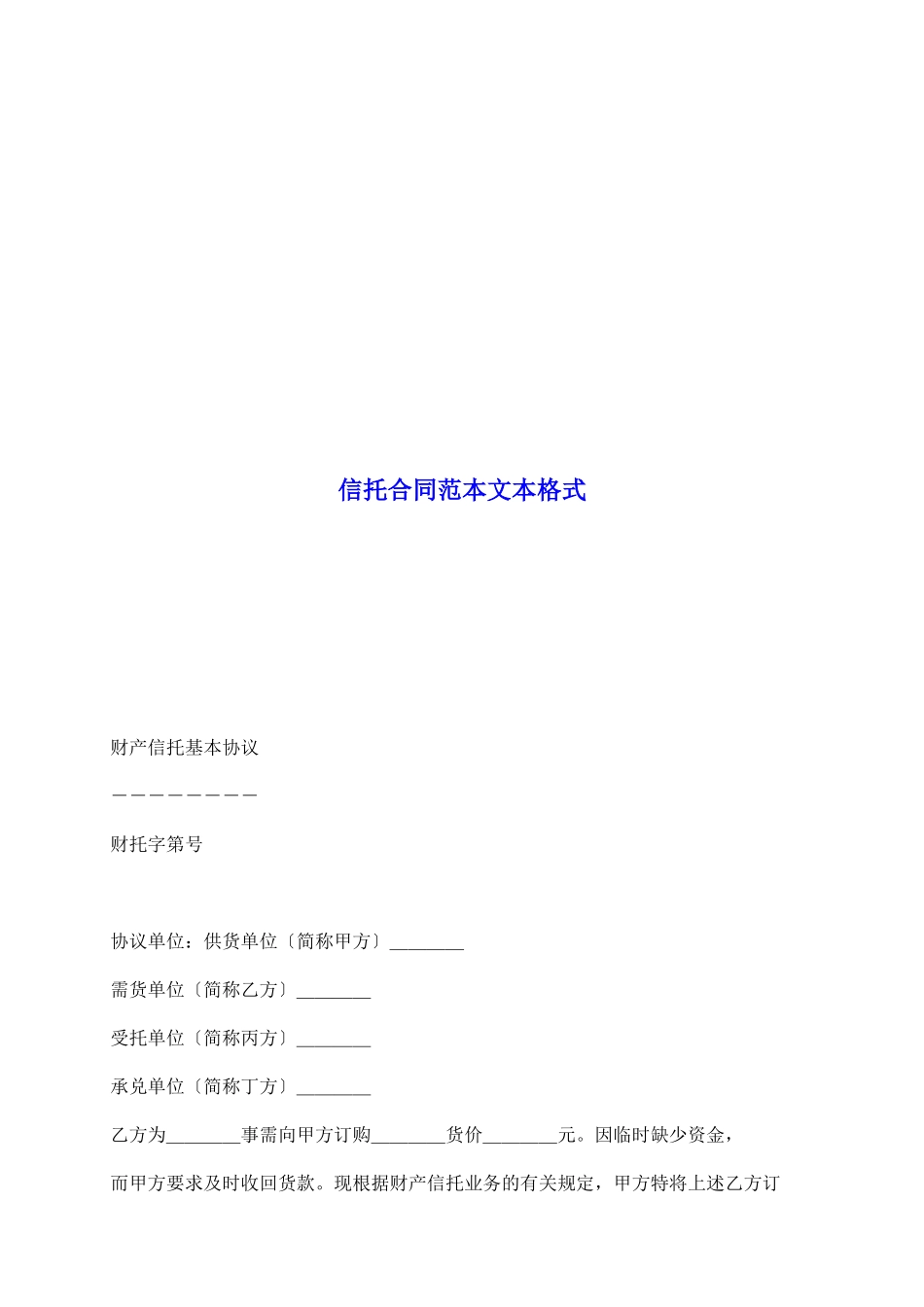 信托合同范本文本格式_第2页