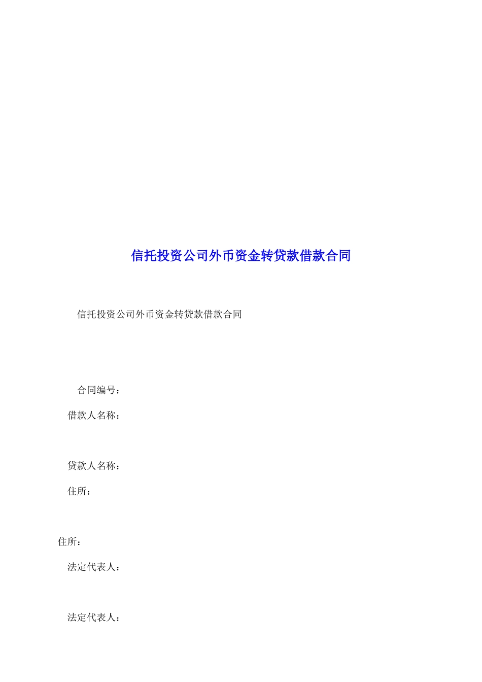 信托投资公司外币资金转贷款借款合同_第2页