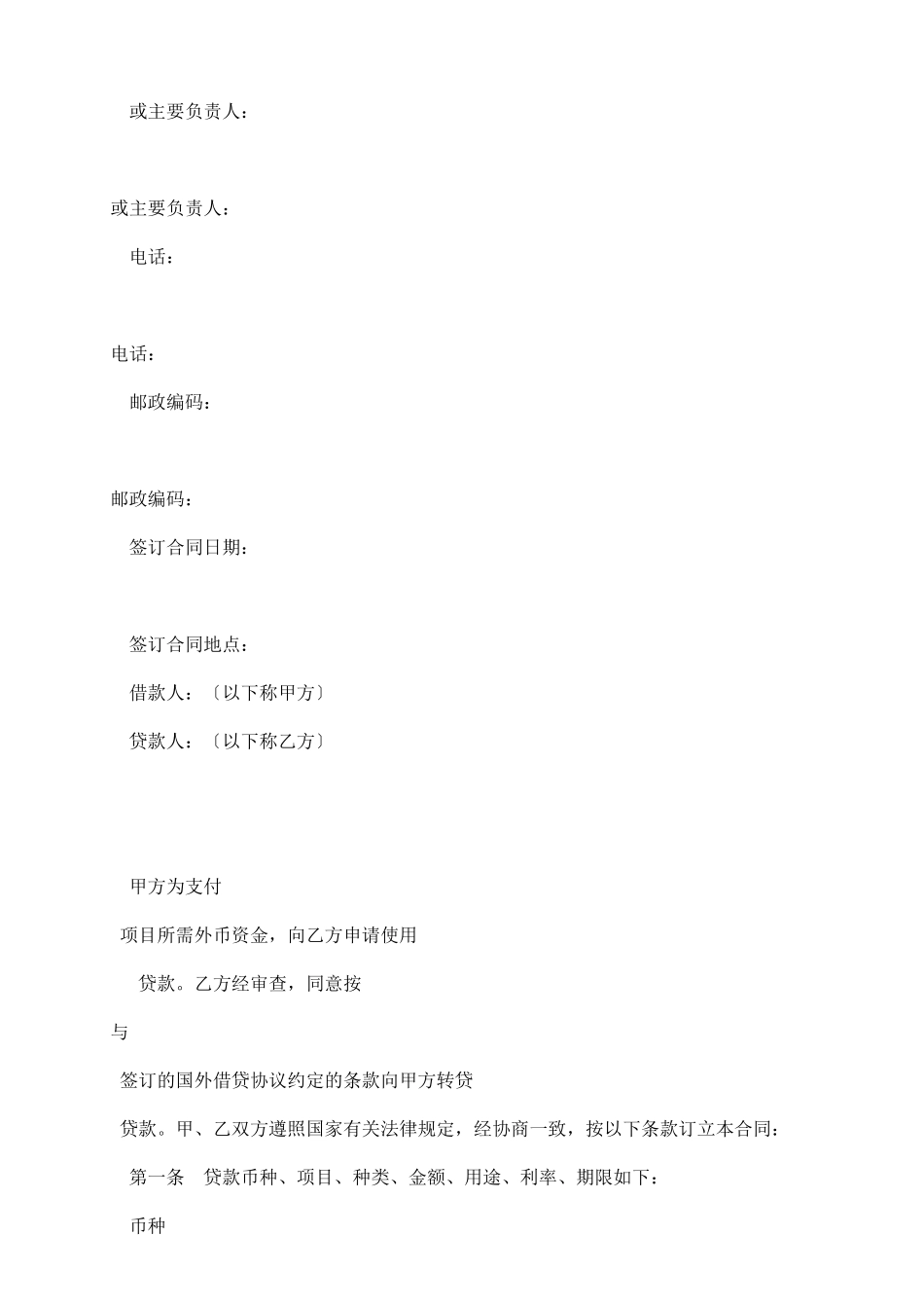 信托投资公司外币资金转贷款借款合同_第3页