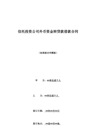 信托投资公司外币资金转贷款借款合同