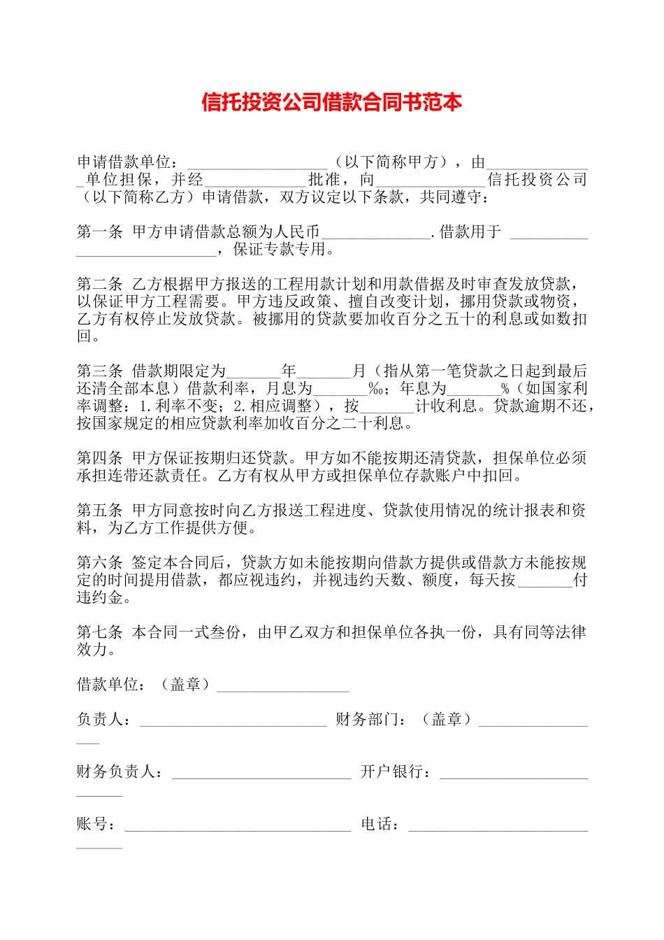 信托投资公司借款合同书范本——_第1页