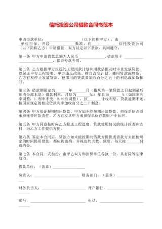 信托投资公司借款合同书范本——