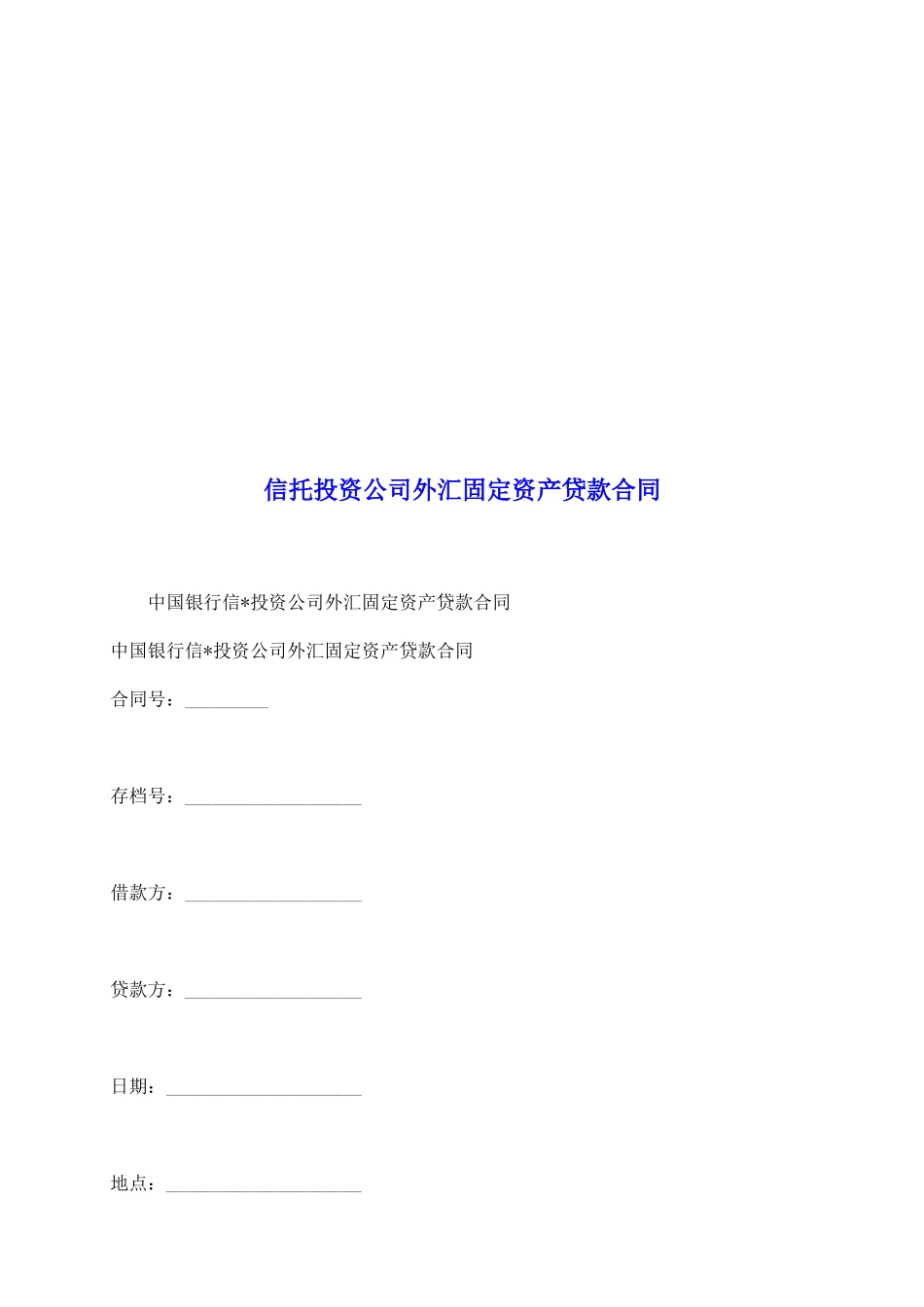 信托投资公司外汇固定资产贷款合同_第2页