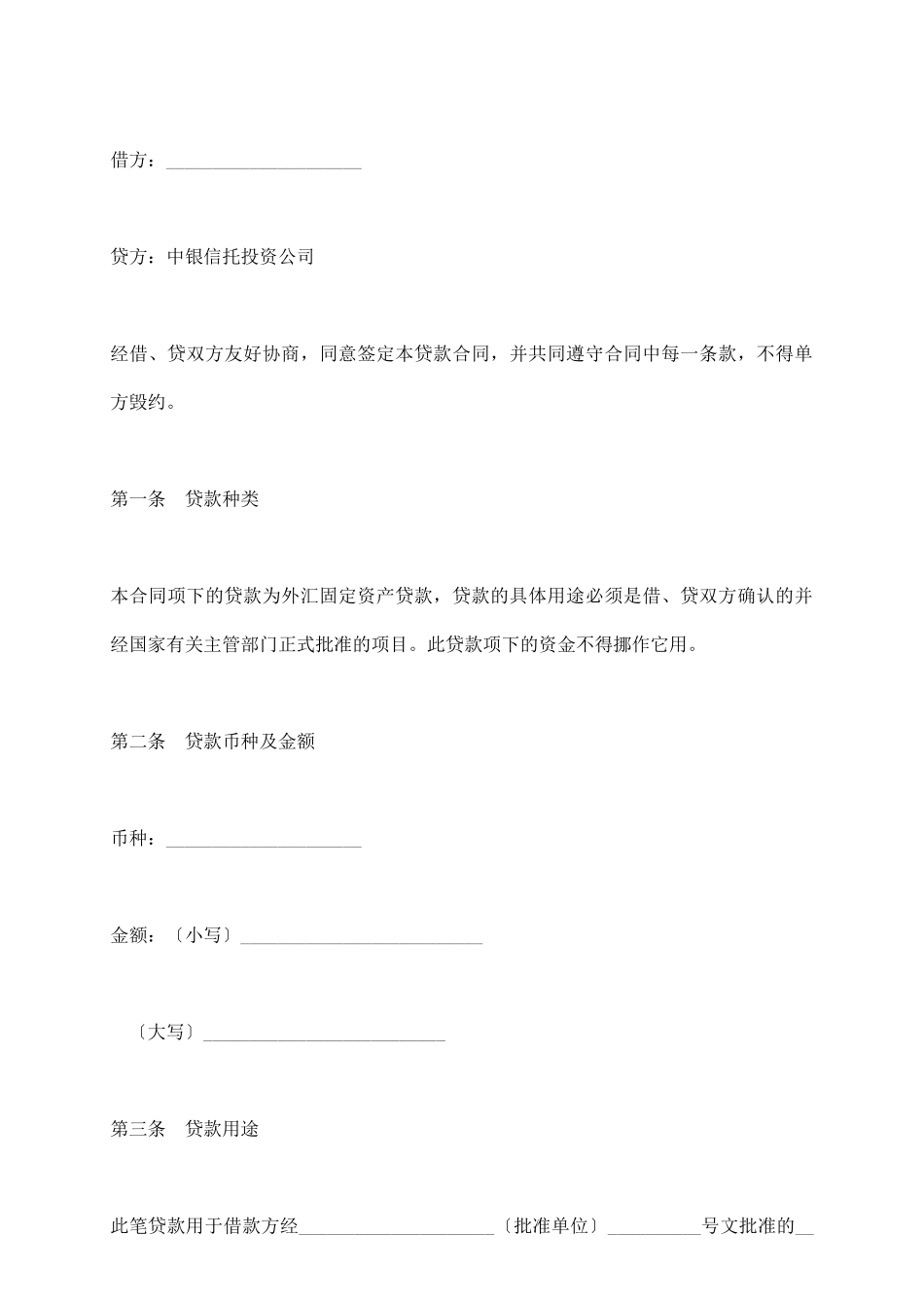 信托投资公司外汇固定资产贷款合同_第3页