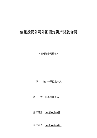 信托投资公司外汇固定资产贷款合同