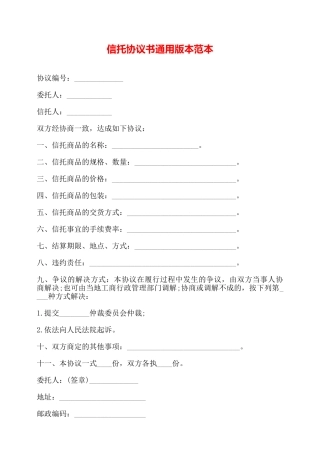 信托协议书通用版本范本——