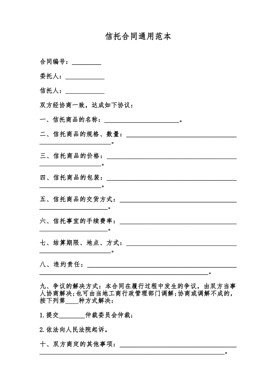 信托合同通用范本范本_第1页