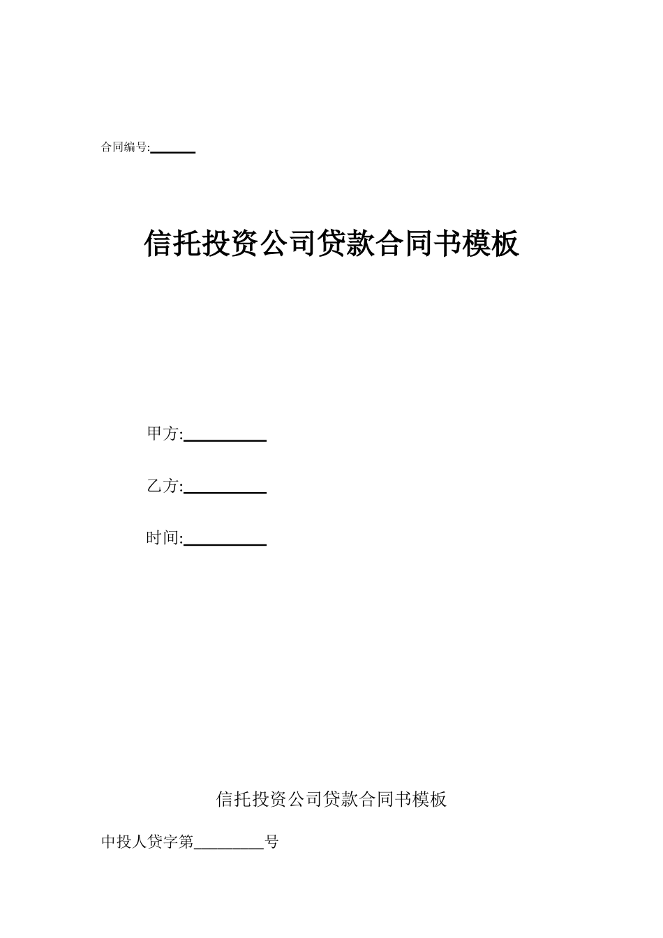 信托投资公司贷款合同书模板_第1页
