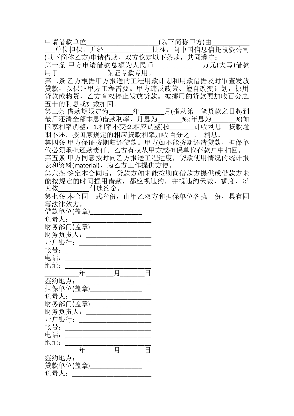 信托投资公司贷款合同书模板_第2页