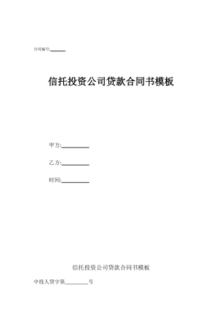 信托投资公司贷款合同书模板