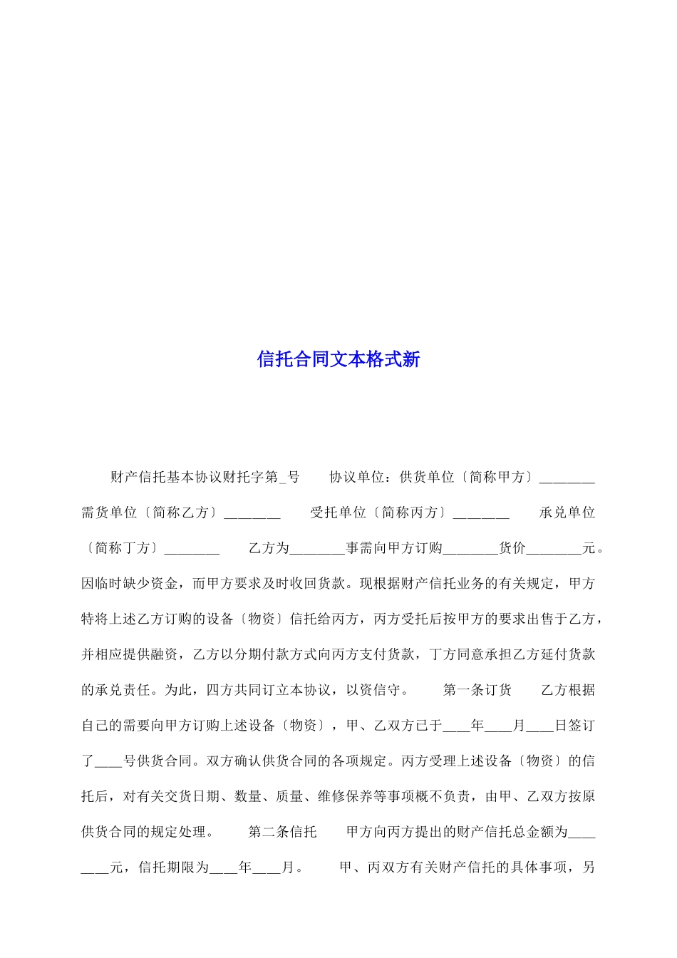 信托合同文本格式新_第2页