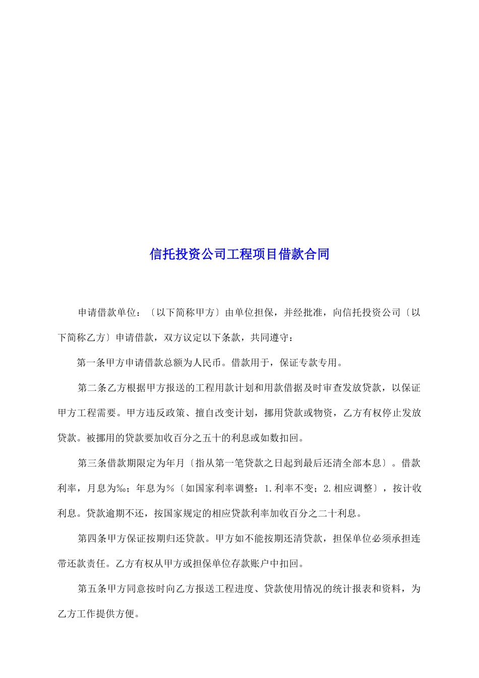 信托投资公司工程项目借款合同_第2页