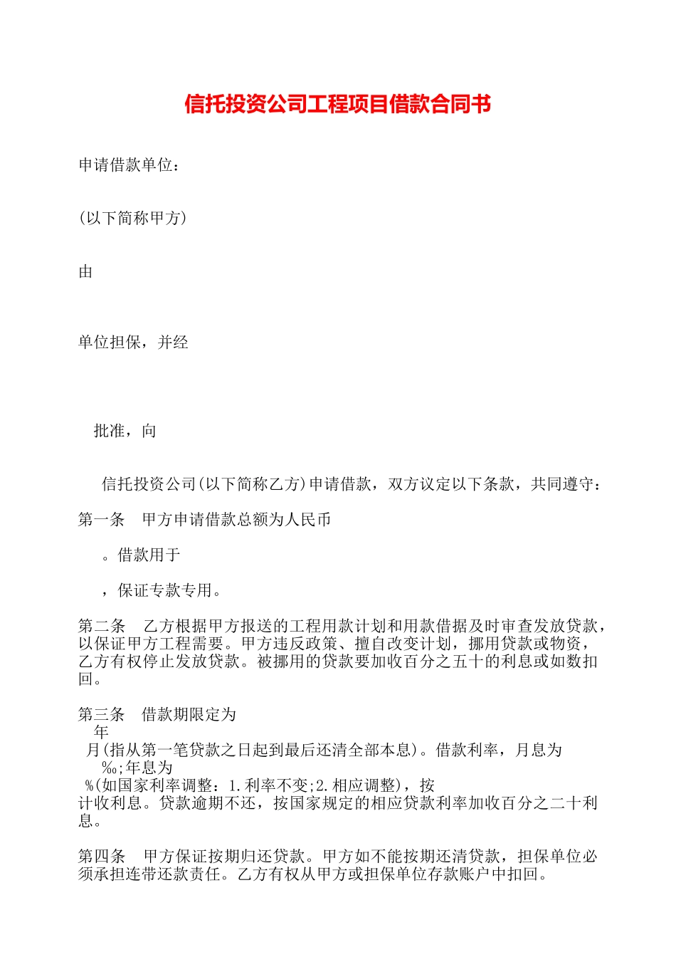 信托投资公司工程项目借款合同书——_第1页