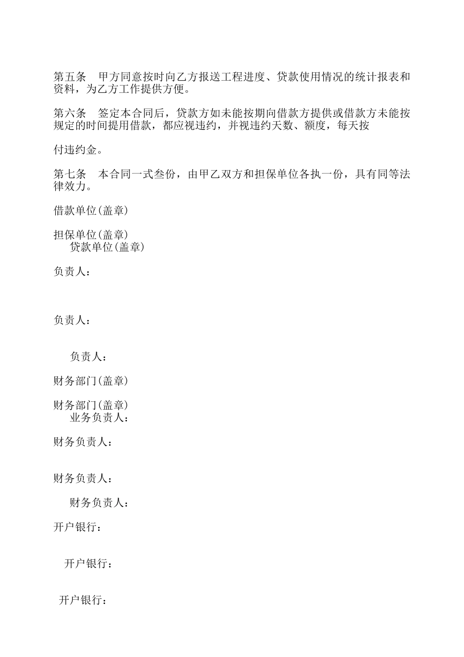 信托投资公司工程项目借款合同书——_第2页