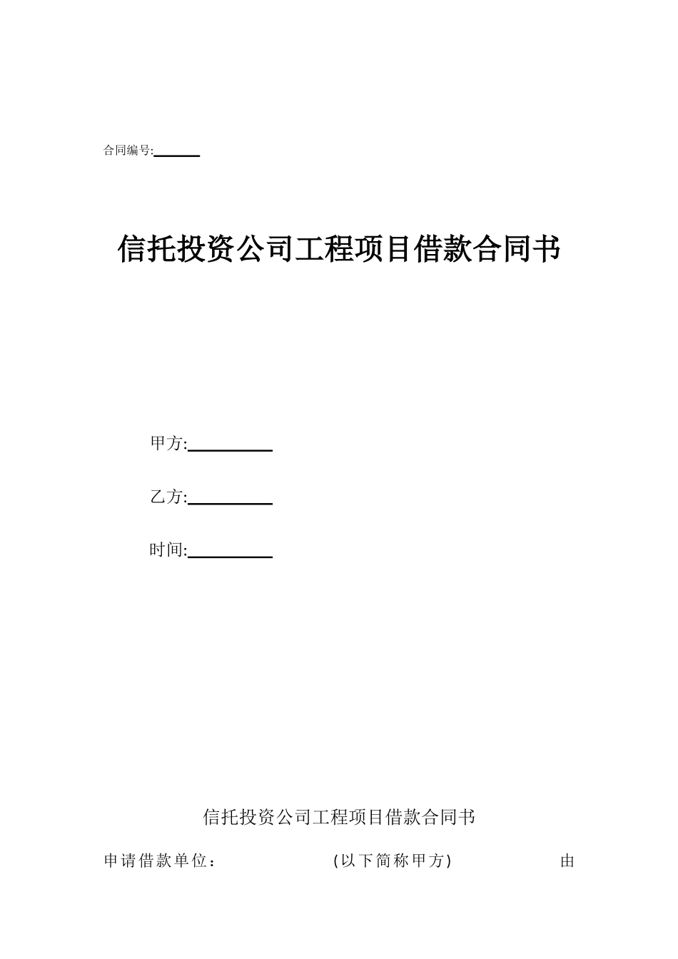 信托投资公司工程项目借款合同书_第1页