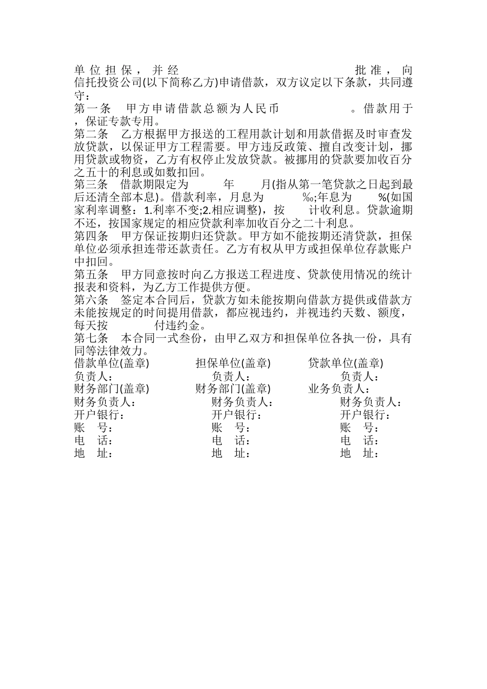 信托投资公司工程项目借款合同书_第2页