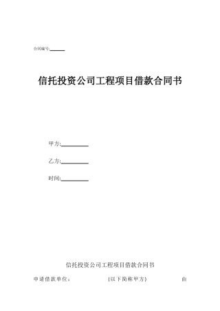 信托投资公司工程项目借款合同书
