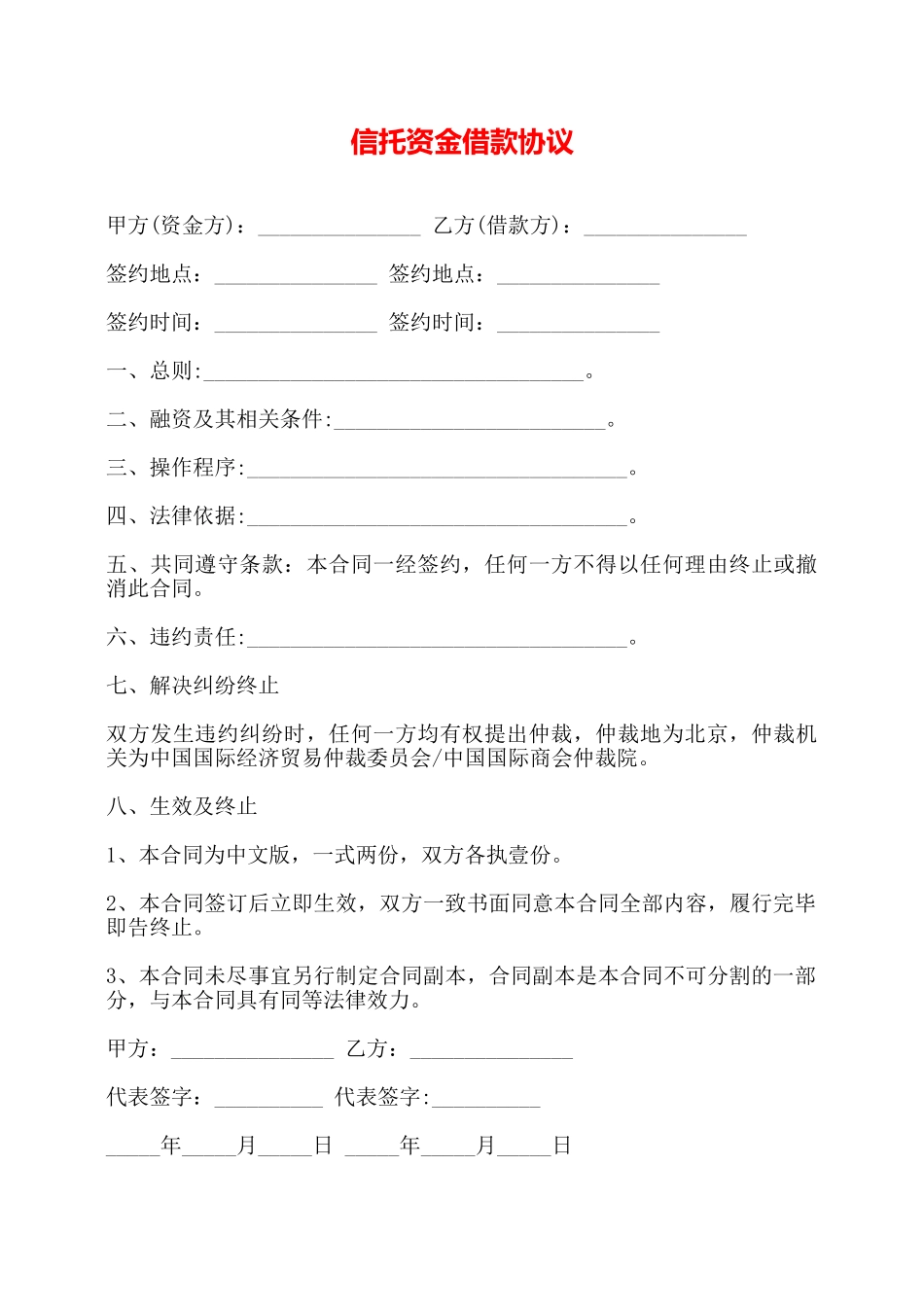 信托资金借款协议——_第1页