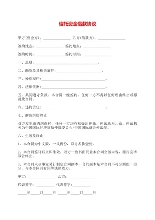 信托资金借款协议——