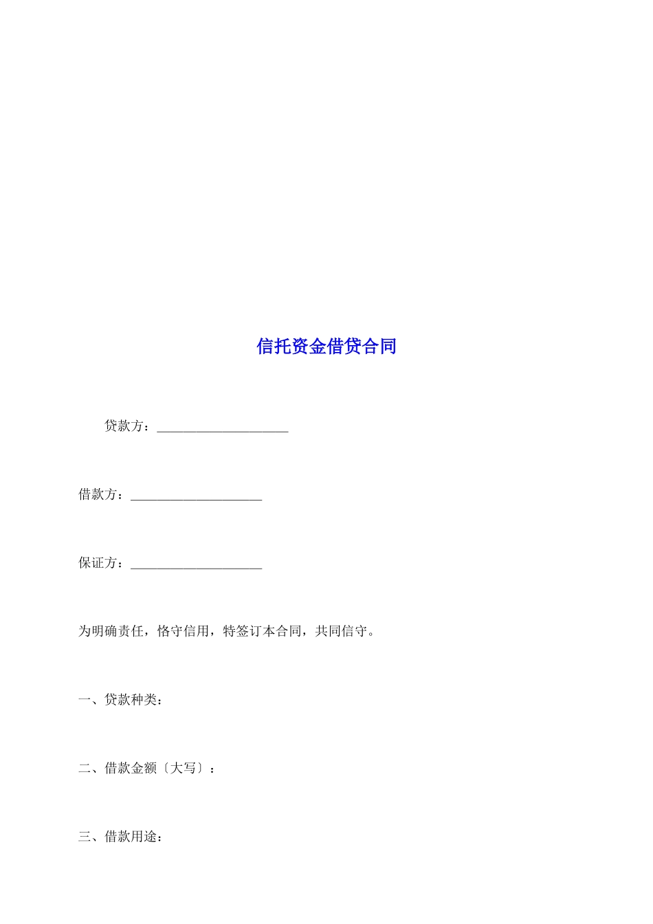 信托资金借贷合同_第2页