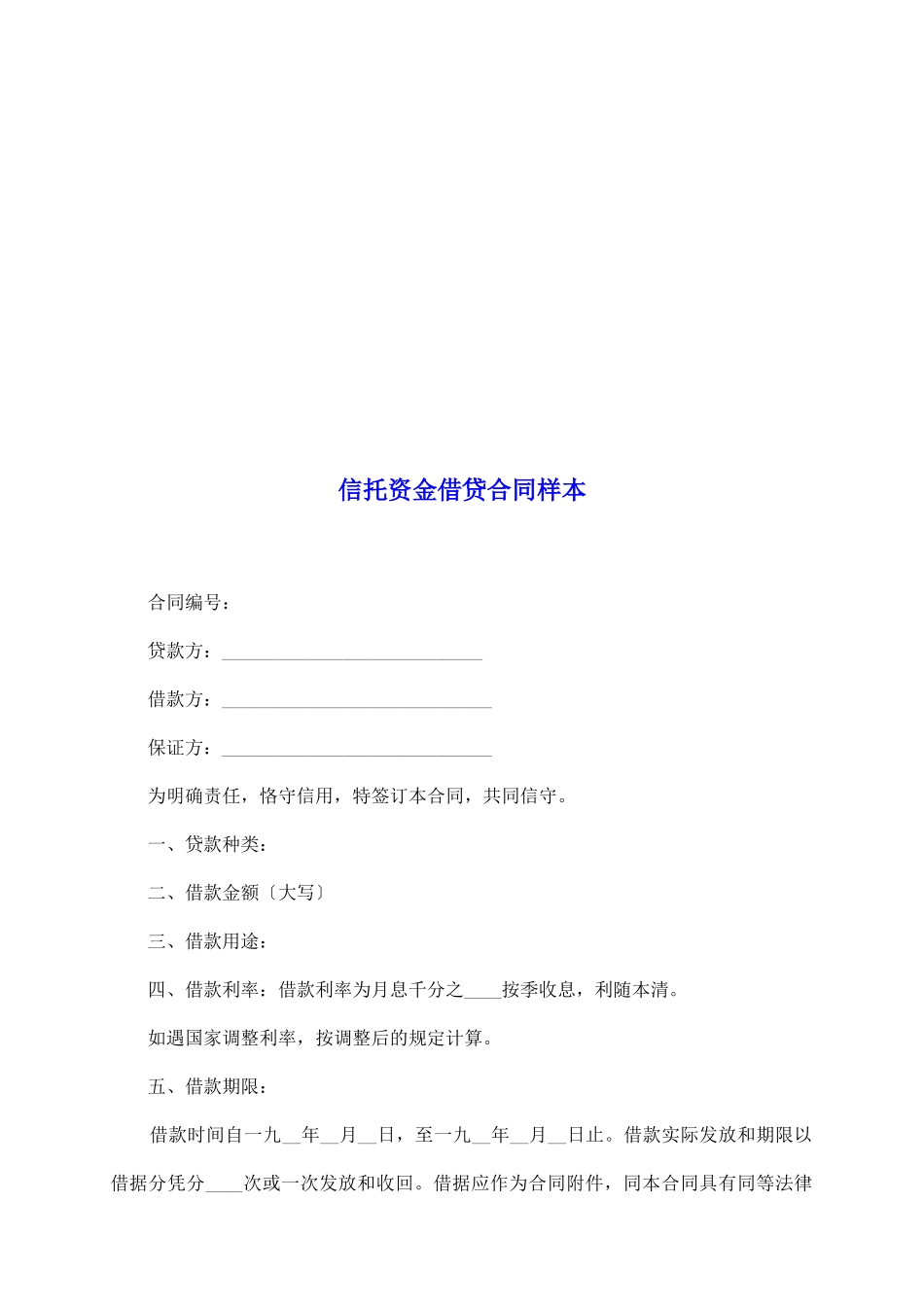 信托资金借贷合同样本_第2页