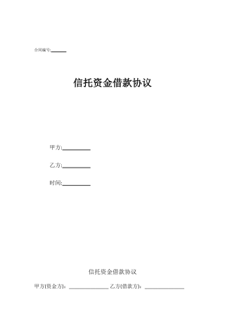 信托资金借款协议