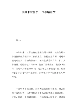 信用卡业务员工作总结范文