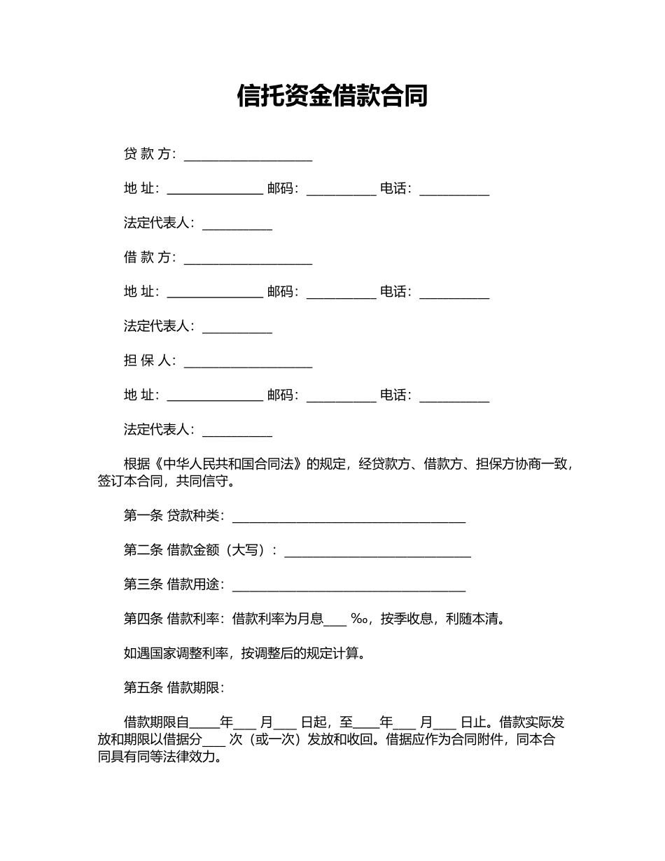 信托资金借款合同_第1页