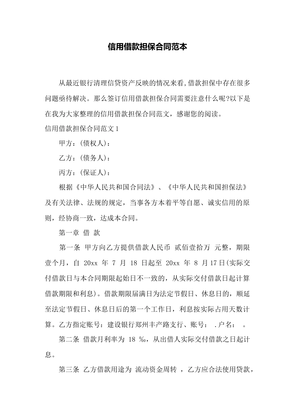 信用借款担保合同范本——范本_第1页