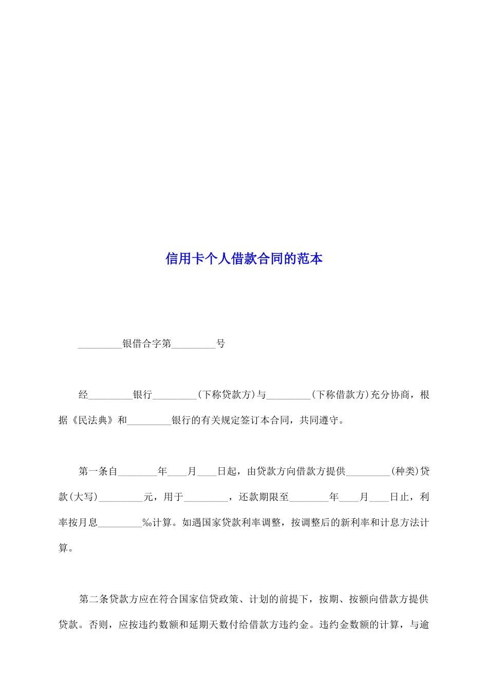 信用卡个人借款合同的范本_第2页