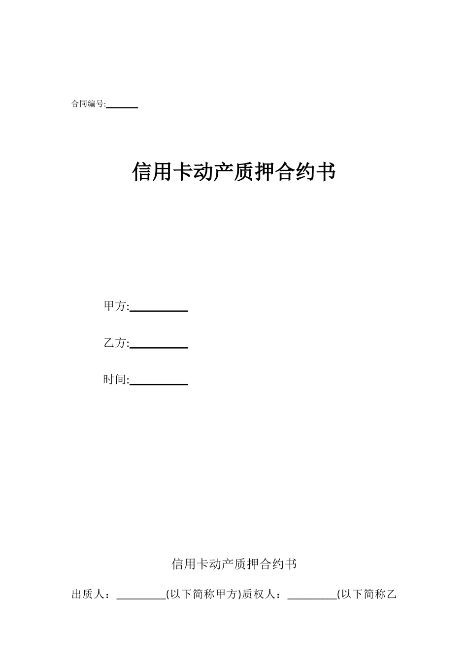 信用卡动产质押合约书_第1页