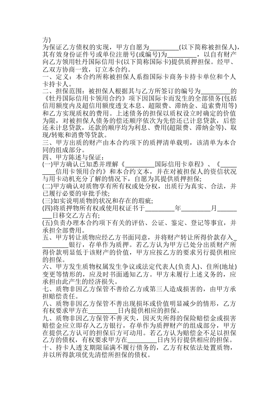 信用卡动产质押合约书_第2页