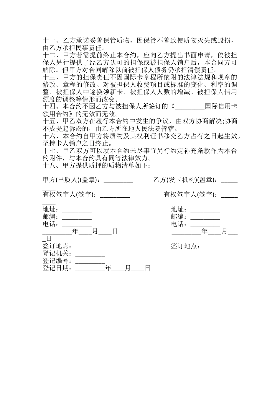 信用卡动产质押合约书_第3页