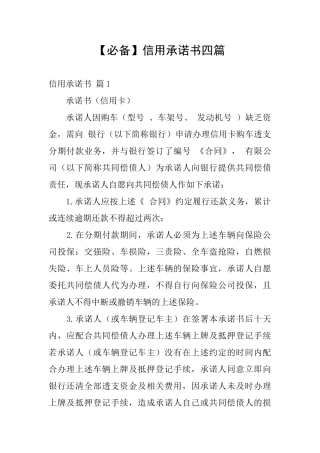 信用承诺书四篇