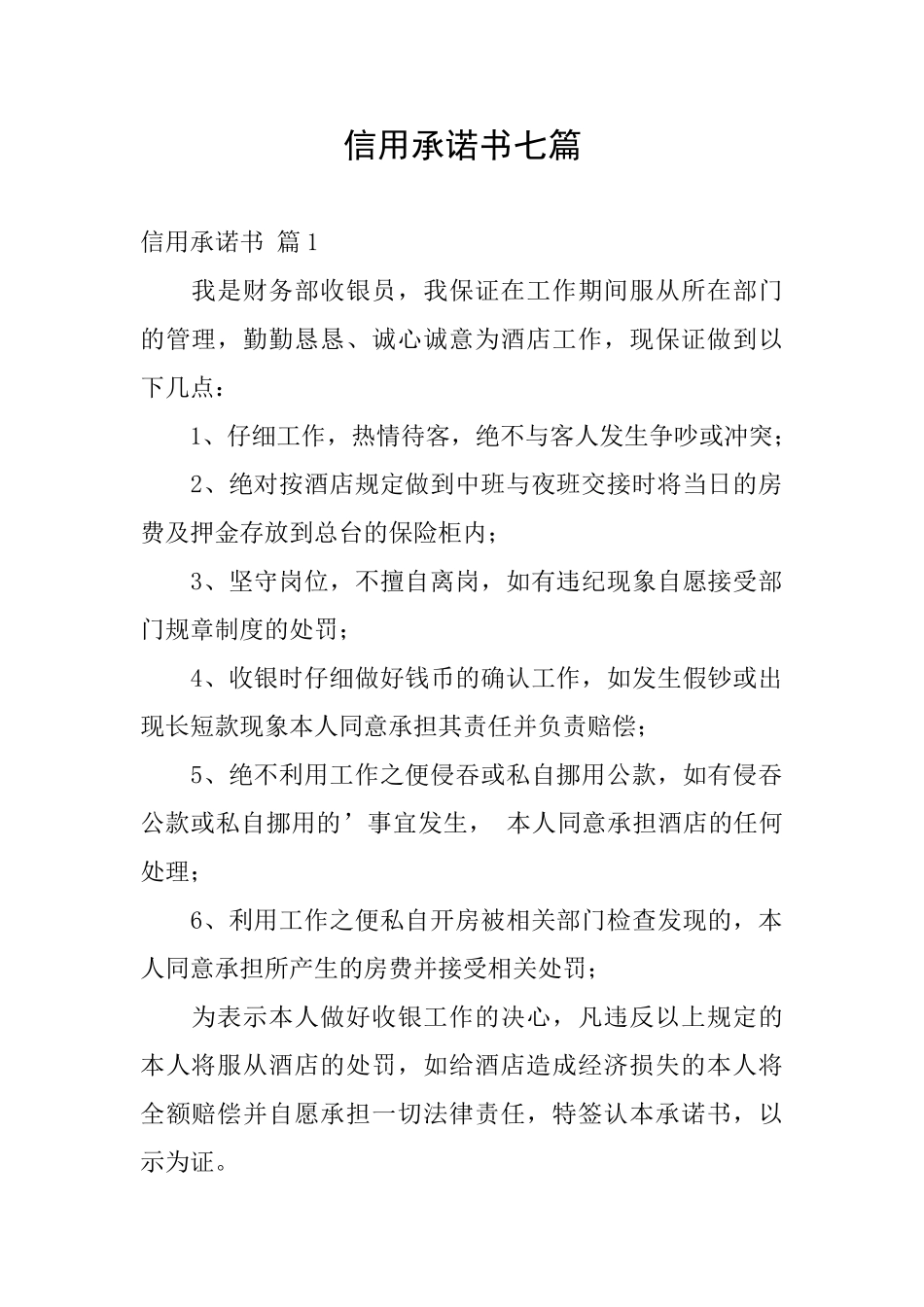 信用承诺书七篇_第1页