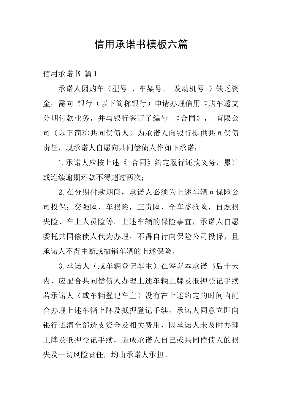 信用承诺书模板六篇_第1页