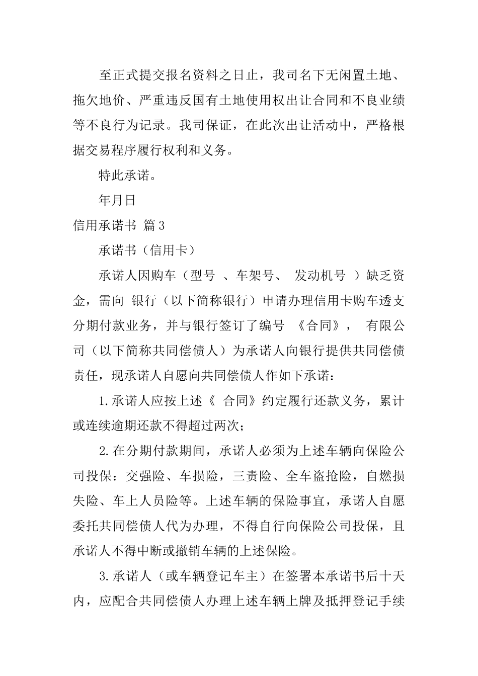 信用承诺书模板六篇_第3页