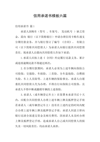 信用承诺书模板六篇