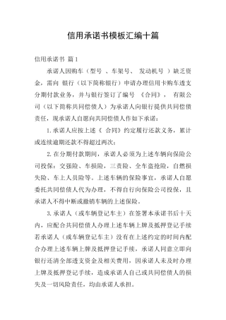 信用承诺书模板汇编十篇
