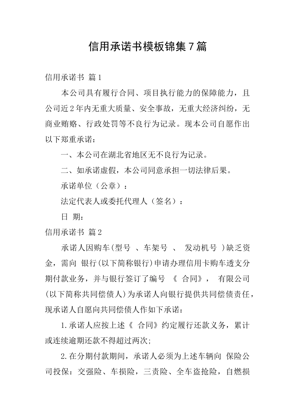 信用承诺书模板锦集7篇_第1页