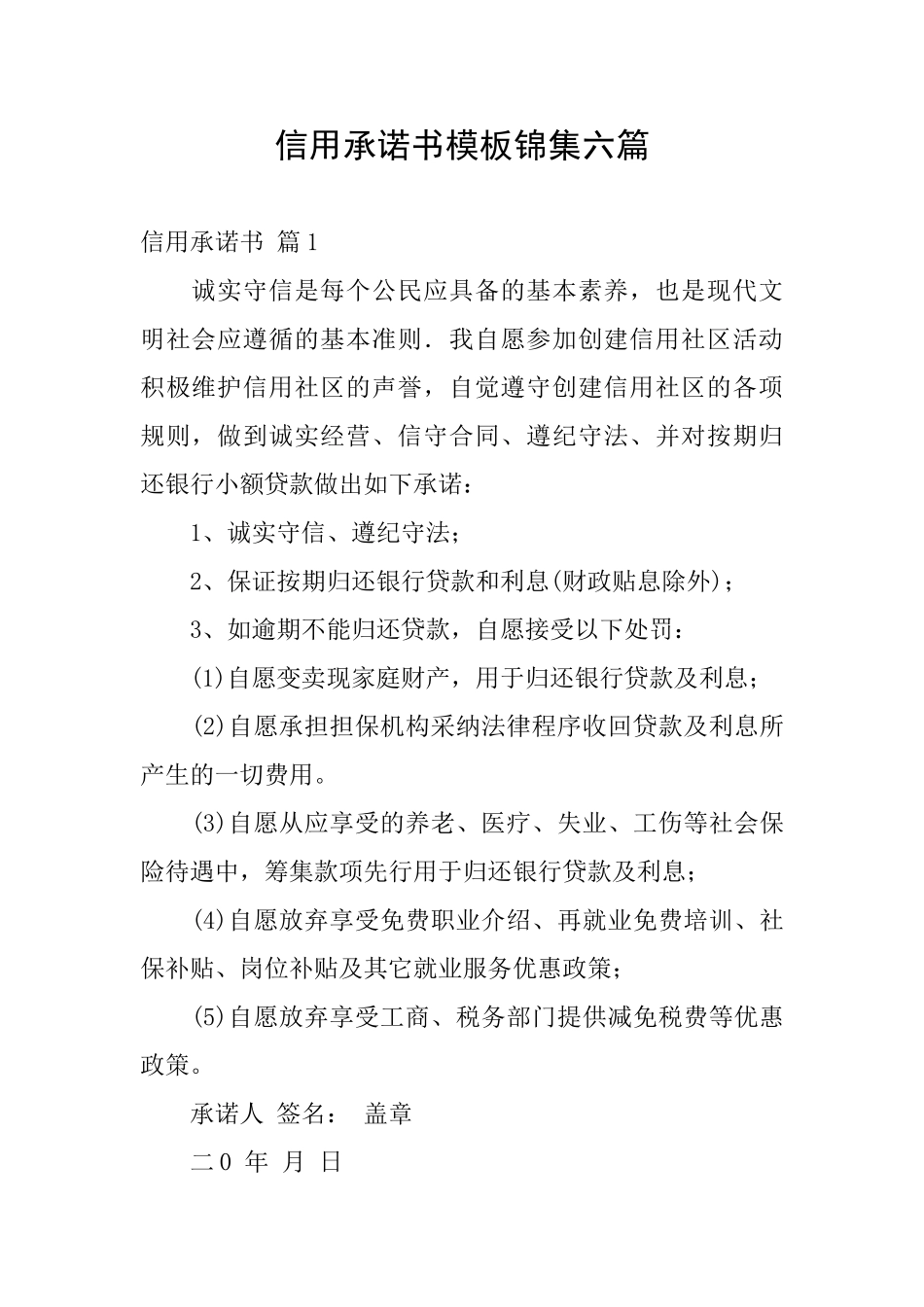 信用承诺书模板锦集六篇_第1页