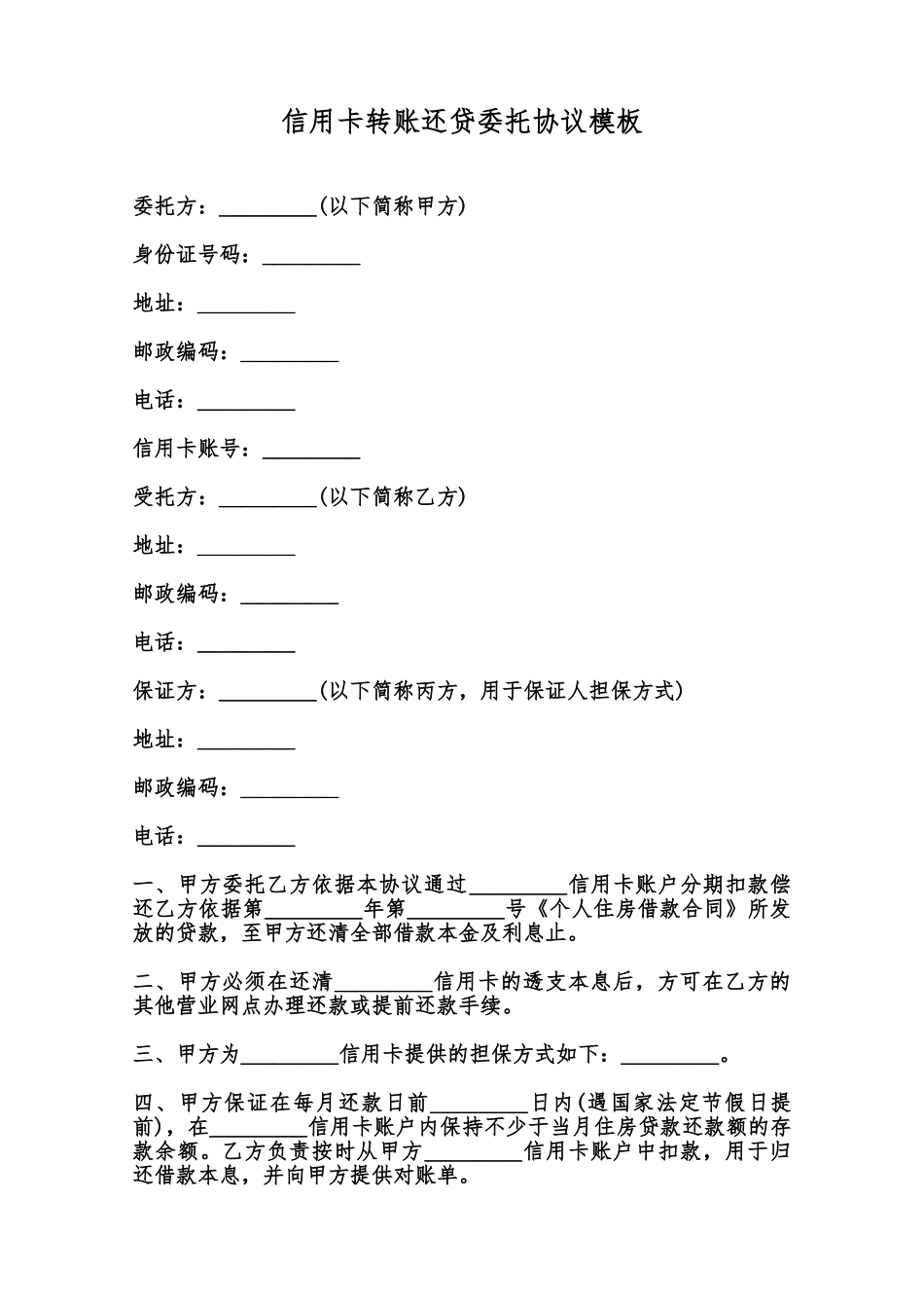 信用卡转账还贷委托协议模板范本_第1页