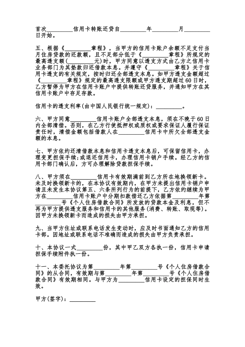信用卡转账还贷委托协议模板范本_第2页