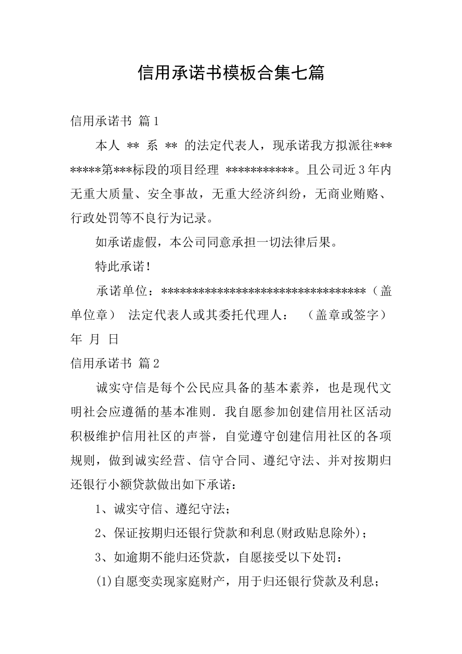 信用承诺书模板合集七篇_第1页