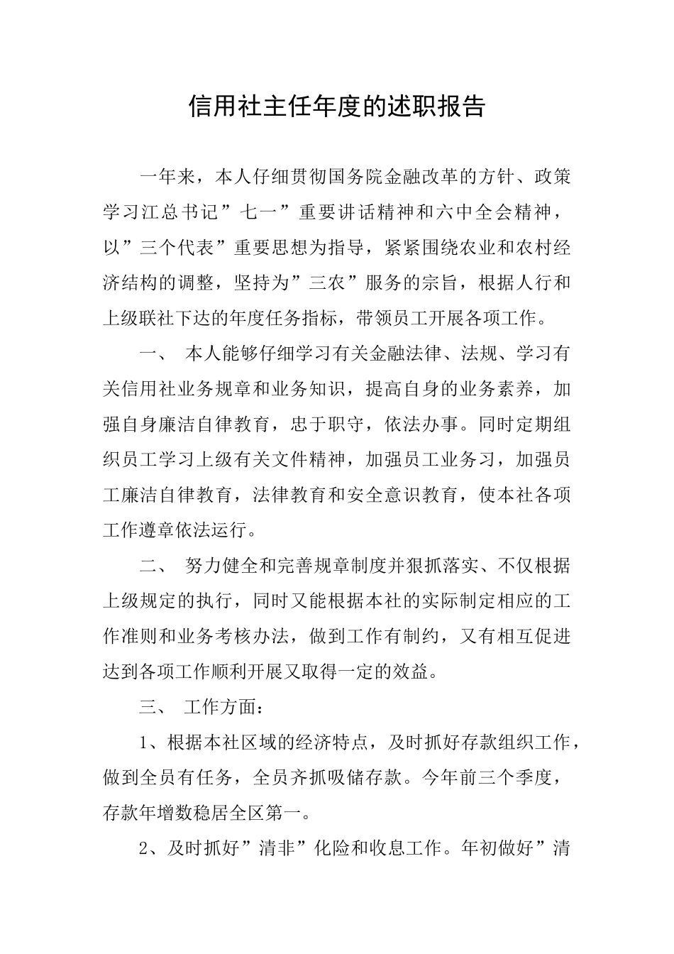 信用社主任年度的述职报告_第1页